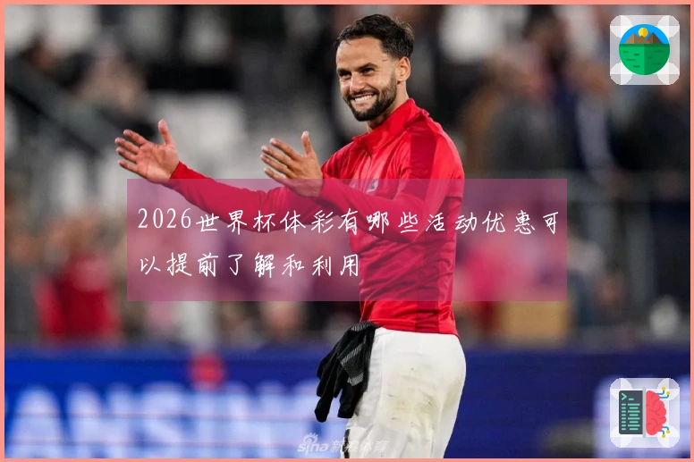 2026世界杯体彩有哪些活动优惠可以提前了解和利用