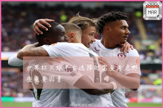 世界杯买球平台选择时需要考虑哪些重要因素