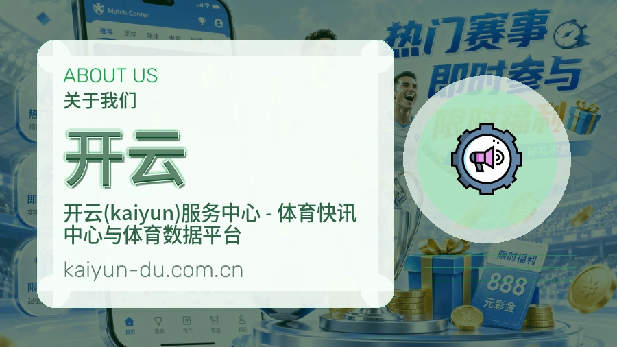 开云平台简介展示